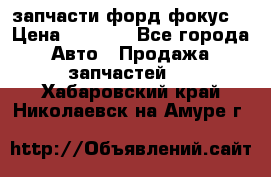запчасти форд фокус2 › Цена ­ 4 000 - Все города Авто » Продажа запчастей   . Хабаровский край,Николаевск-на-Амуре г.